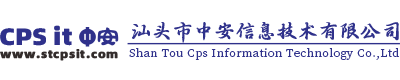 汕头市中安信息技术有限公司